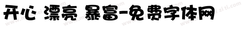 开心 漂亮 暴富字体转换